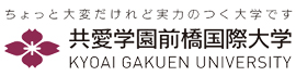 共愛学園前橋国際大学