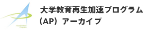 大学教育再生プログラム(AP) テーマⅠⅡ複合型