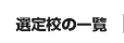 選定校の一覧